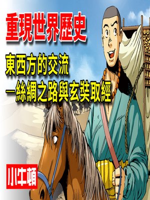 cover image of 重現世界歷史 東西方的交流-絲綢之路與玄奘取經